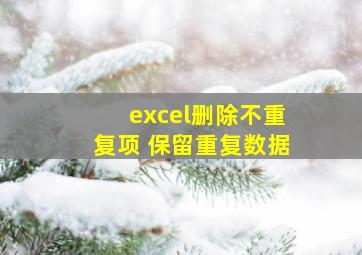 excel删除不重复项 保留重复数据